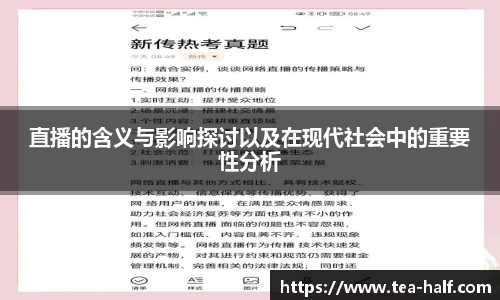 直播的含义与影响探讨以及在现代社会中的重要性分析