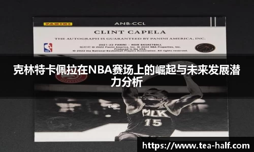 克林特卡佩拉在NBA赛场上的崛起与未来发展潜力分析