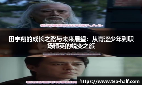 田宇翔的成长之路与未来展望：从青涩少年到职场精英的蜕变之旅