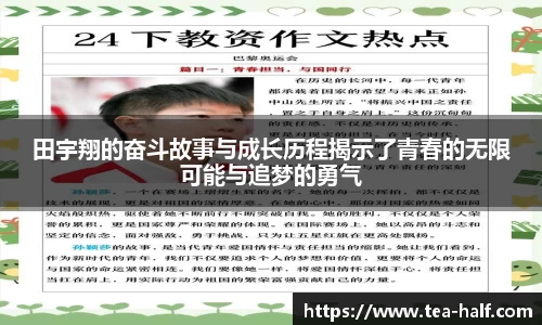 田宇翔的奋斗故事与成长历程揭示了青春的无限可能与追梦的勇气