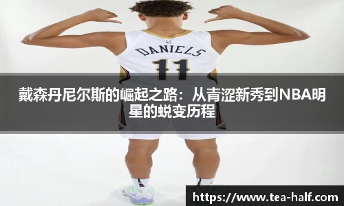 戴森丹尼尔斯的崛起之路：从青涩新秀到NBA明星的蜕变历程