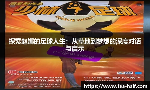 探索赵娜的足球人生：从草地到梦想的深度对话与启示