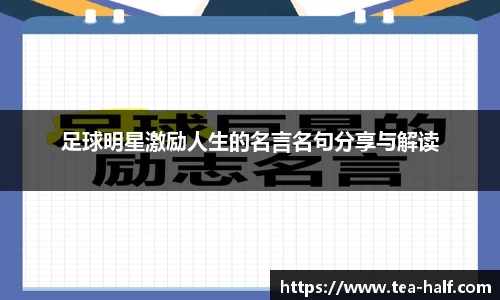 足球明星激励人生的名言名句分享与解读