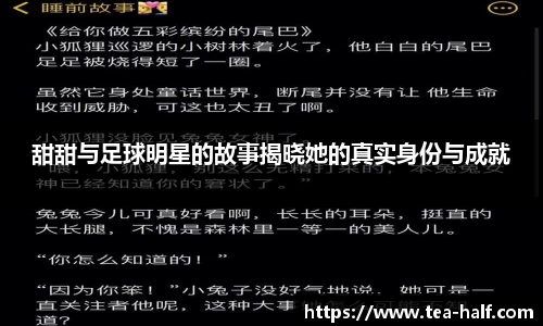 甜甜与足球明星的故事揭晓她的真实身份与成就