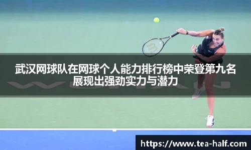 武汉网球队在网球个人能力排行榜中荣登第九名展现出强劲实力与潜力