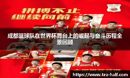 成都篮球队在世界杯舞台上的崛起与奋斗历程全景回顾