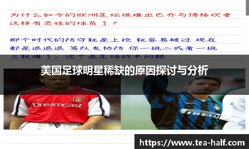 美国足球明星稀缺的原因探讨与分析