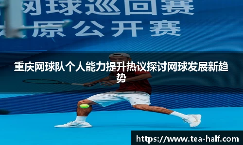重庆网球队个人能力提升热议探讨网球发展新趋势