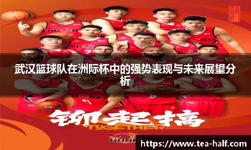 武汉篮球队在洲际杯中的强势表现与未来展望分析