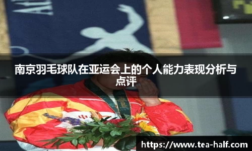 南京羽毛球队在亚运会上的个人能力表现分析与点评