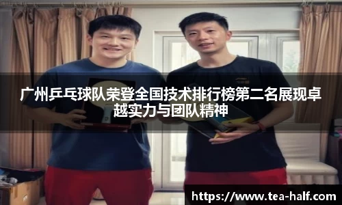 广州乒乓球队荣登全国技术排行榜第二名展现卓越实力与团队精神