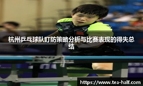 杭州乒乓球队盯防策略分析与比赛表现的得失总结