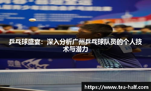 乒乓球盛宴:深入分析广州乒乓球队员的个人技术与潜力