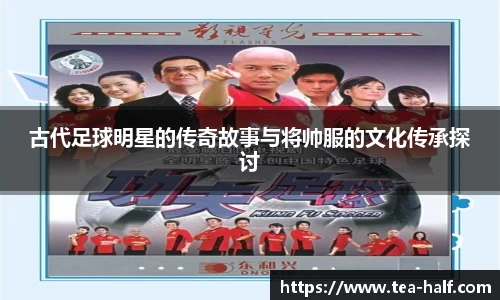 古代足球明星的传奇故事与将帅服的文化传承探讨