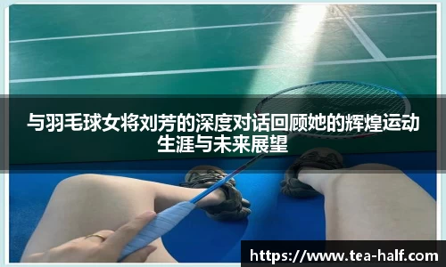 与羽毛球女将刘芳的深度对话回顾她的辉煌运动生涯与未来展望