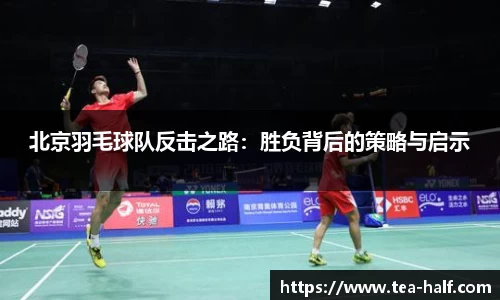 北京羽毛球队反击之路:胜负背后的策略与启示