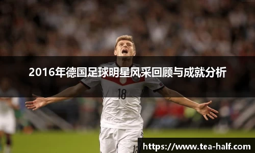 2016年德国足球明星风采回顾与成就分析