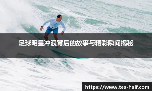 足球明星冲浪背后的故事与精彩瞬间揭秘