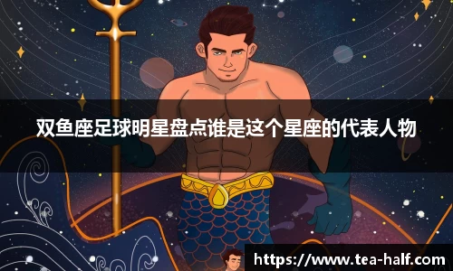 双鱼座足球明星盘点谁是这个星座的代表人物