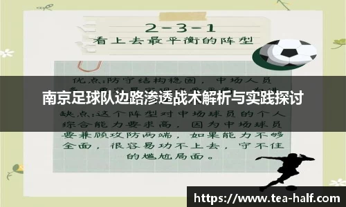 南京足球队边路渗透战术解析与实践探讨