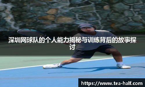 深圳网球队的个人能力揭秘与训练背后的故事探讨