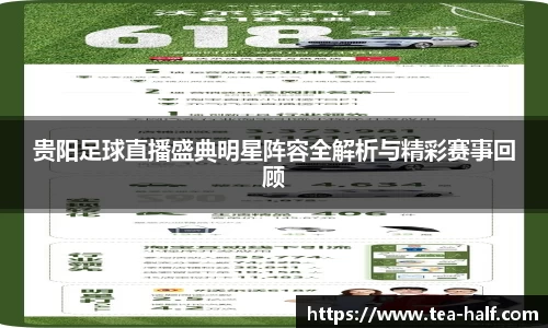 贵阳足球直播盛典明星阵容全解析与精彩赛事回顾