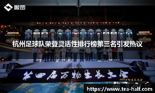 杭州足球队荣登灵活性排行榜第三名引发热议