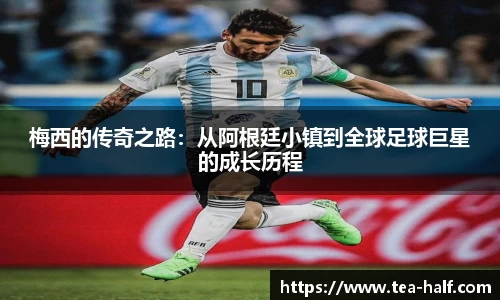 梅西的传奇之路：从阿根廷小镇到全球足球巨星的成长历程