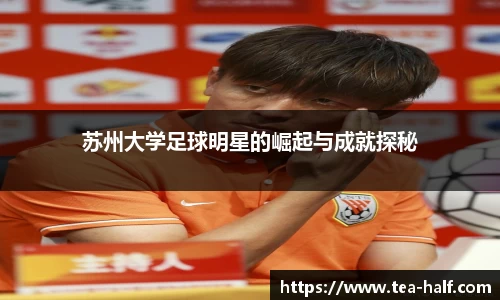 苏州大学足球明星的崛起与成就探秘