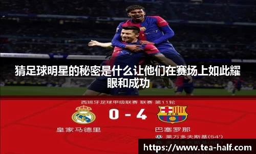 猜足球明星的秘密是什么让他们在赛场上如此耀眼和成功