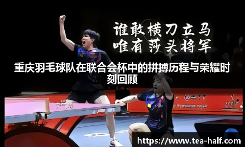 重庆羽毛球队在联合会杯中的拼搏历程与荣耀时刻回顾