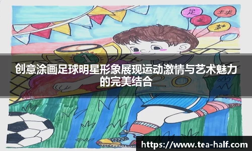 创意涂画足球明星形象展现运动激情与艺术魅力的完美结合
