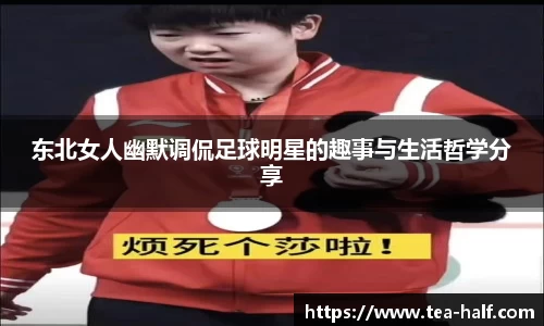 东北女人幽默调侃足球明星的趣事与生活哲学分享